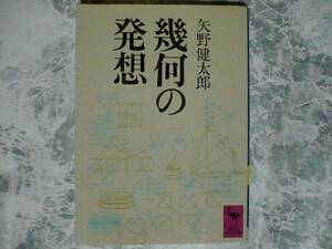 幾何の発想(講談社学術文庫) 矢野健太郎