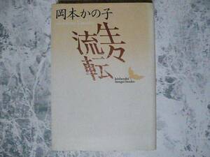 生々流転 (講談社文芸文庫)　岡本かの子