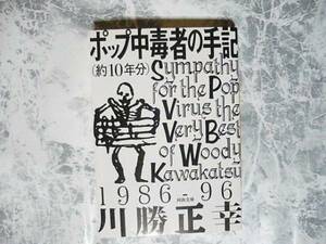 ポップ中毒者の手記(約10年分) (河出文庫) 川勝正幸