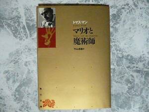 マリオと魔術師 トーマス・マン 角川文庫リバイバルコレクション