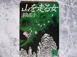 山を走る女 津島佑子 講談社文庫