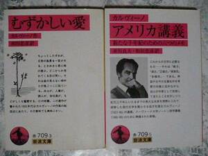 カルヴィーノ（岩波文庫）２冊 むずかしい愛・アメリカ講義