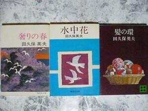 田久保英夫 文庫３冊 奢りの春・水中花・髪の環