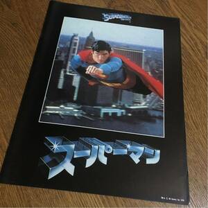 映画パンフレット☆スーパーマン (1978)☆当時もの