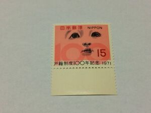 未使用 記念切手 15円 切手 戸籍制度100年記念 1971年 下枠付き