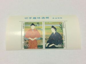 未使用 記念切手 切手趣味週間 南波照間 60円切手2種 1986年