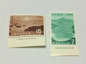 未使用 記念切手 15円.7円 西海国立公園 2種 2枚セット 銘版付き