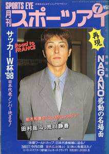 雑誌『月刊スポーツアイ』1998年7月号★表紙：船木和喜/長野五輪名場面/サッカー日本代表/松岡修造/田村岳斗/荒川静香/新体操/佐藤寿治★