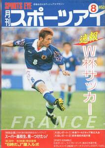 雑誌『月刊スポーツアイ』1998年8月号★表紙：中田英寿/サッカー日本代表/新体操：セレブリアンスカヤ/カバエバ/ビトリチェンコ/パブリナ★