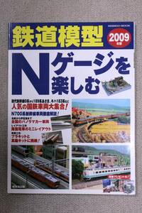 ☆鉄道模型　Ｎゲージを楽しむ　２００９年版