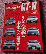 ザ　レジェンド　オブ　GT-R　日産　雑誌　 W-1266_画像1