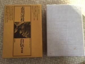 市川房枝自伝　戦前篇　昭和49年　新宿書房