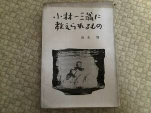 小林一三翁に教えられるもの　昭和32年　初版　清水雅　梅田書房