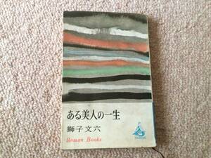 ある美人一生　昭和40年　初版　獅子文六　講談社ロマンブックス　装丁／村上豊