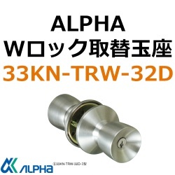 アルファー玉座・交換用33KN-TRW-32D-I型ビスピッチ42.44.50対応