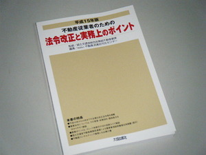 不動産従業者のための 法令改正と実務上のポイント 平成15年版