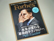 Forbes JAPAN 2016.6 未来が変わる「革命的テクノロジー」_画像1