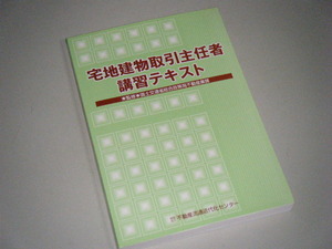 宅地建物取引主任者講習テキスト