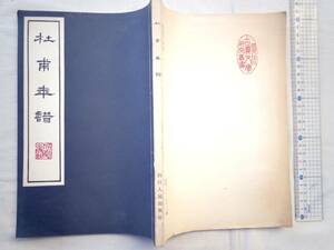 0023390 中文 杜甫年譜 四川人民出版社 1979