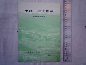 0023419 史跡出雲玉作跡 発掘調査概報 島根県玉湯町 1972