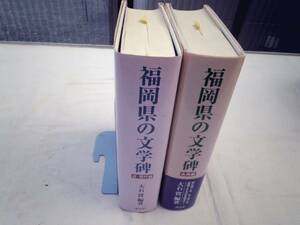 0022898 福岡県の文学碑 古典編 近・現代編 2冊 大石實 海鳥社 1999、2005年 初版 帯付