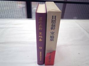 0022980 貝原益軒 室鳩巣 日本思想大系 岩波書店 月報付 1985