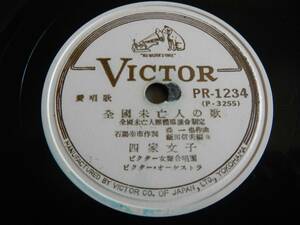 【SP】全國未亡人の歌(PR1234日本ビクター四家文子生き拔く白百合全國未亡人團體協議會選定)