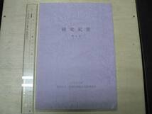 研究紀要 第4号 / 京都市埋蔵文化財研究所 1997年 松尾十三塚古墳群 仏教瓦_画像1