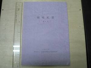 研究紀要 第4号 / 京都市埋蔵文化財研究所 1997年 松尾十三塚古墳群 仏教瓦