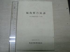 福島県の民謡 第2回福島県民謡まつり記録 / 福島県教育委員会 1982年　