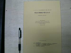 シンポジウム 日本の技術史をみる眼 明治の機械が語るもの 講演報告資料集/2004年 12号蒸気機関車 東京駅転車台 産業遺産