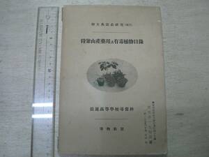 戦前 待兼山産用及有毒植物目録 (非売品) / 浪速高等学校尋常科 博物教室 1929年 大阪府 千里丘陵