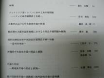 わが国における卸売市場形成と展開に関する研究 / 岩本由輝 2005年 中央卸売市場 築地魚市場_画像2