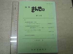 論集 きんせい 14 幕末維新新期村落論への視角 江戸における名主の性格とその意義 / 東京大学近世史研究会 1995年 名主組合