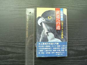 武道への道 武道をとおしての教育論 三一新書 / 南郷継正 三一書房 1979年 初心者から指導者・上達への道 極意 武道教育 指導書