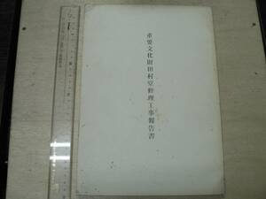 重要文化財 田村堂修理工事報告書 / 長野県東筑摩郡波田村教育委員会 1965年 波田神社