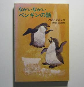 ながいながいペンギンのはなし　いぬいとみこ作