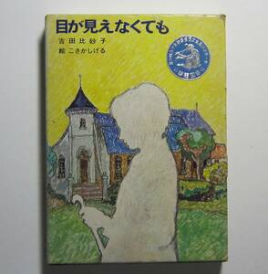 目が見えなくても　吉田比砂子作　こさかしげる絵　講談社