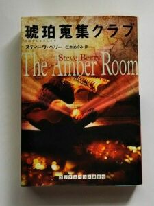 琥珀蒐集クラブ （〔ランダムハウス講談社文庫〕　ヘ１－１） スティーヴ・ベリー／著　仁木めぐみ／訳