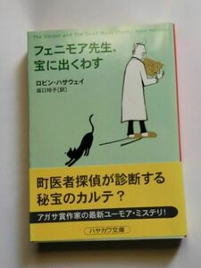 フェニモア先生、宝に出くわす （ハヤカワ・ミステリ文庫　ＨＭ　２４８－３） ロビン・ハサウェイ／著　坂口玲子／訳