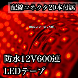 * maximum 200 piece . division OK* wiring connector 20 pcs set!5m600 ream LED tape red ( red ) under neon floor light light up *