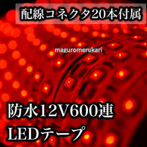 ★最大200個に分割OK★配線コネクター２０本セット！５ｍ６００連LEDテープ レッド（赤） アンダーネオン フロアライト ライトアップ☆_画像1