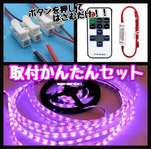 【すぐに使える】とりつけ楽々リモコン・ジョイント付き！5m LEDテープ　ピンクパープル 紫 防水12V 車・バイク・原付 などのアクセサリー