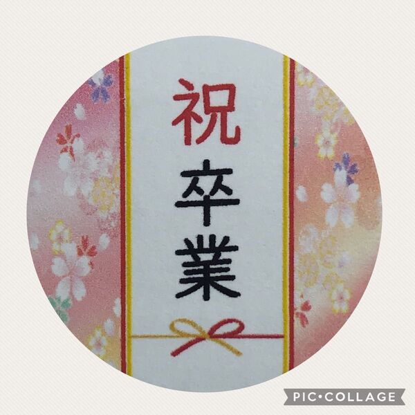 祝卒業シールプチギフトラッピング記念品自治会子供会お祝いお菓子交換ばらまき
