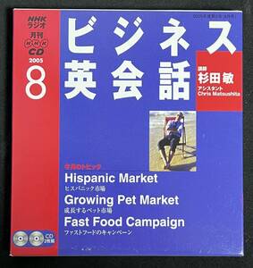 CD　NHKラジオ ビジネス英会話 2005年8月号　杉田敏