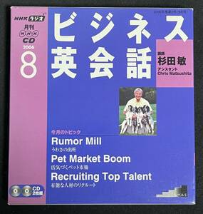 CD　NHKラジオ ビジネス英会話 2006年8月号　杉田敏