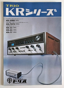 カタログ　トリオ KRシリーズ KR-5080 7070 KR-33/44/77 TRIO マルチチャンネル・ステレオレシーバー 昭和レトロ 