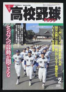 月刊高校野球マガジン 1986年2月号　センバツへの鼓動が聞こえる　 スター候補生たち