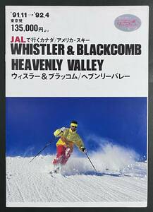 パンフレット　1991年　カナダ/アメリカスキー　ウィスラー＆ブラッコム/ヘブンリーバレー JAL　日本航空　スキー旅行