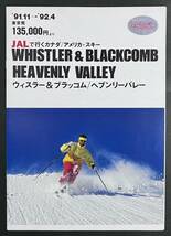パンフレット　1991年　カナダ/アメリカスキー　ウィスラー＆ブラッコム/ヘブンリーバレー JAL　日本航空　スキー旅行_画像1